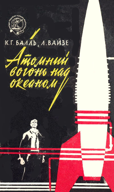 обложка книги Атомний вогонь над океаном