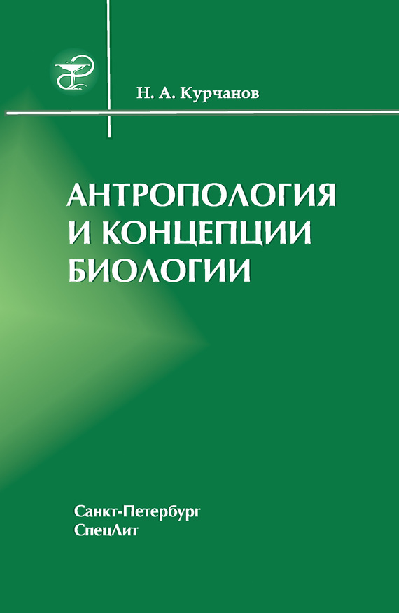 обложка книги Антропология и концепции биологии