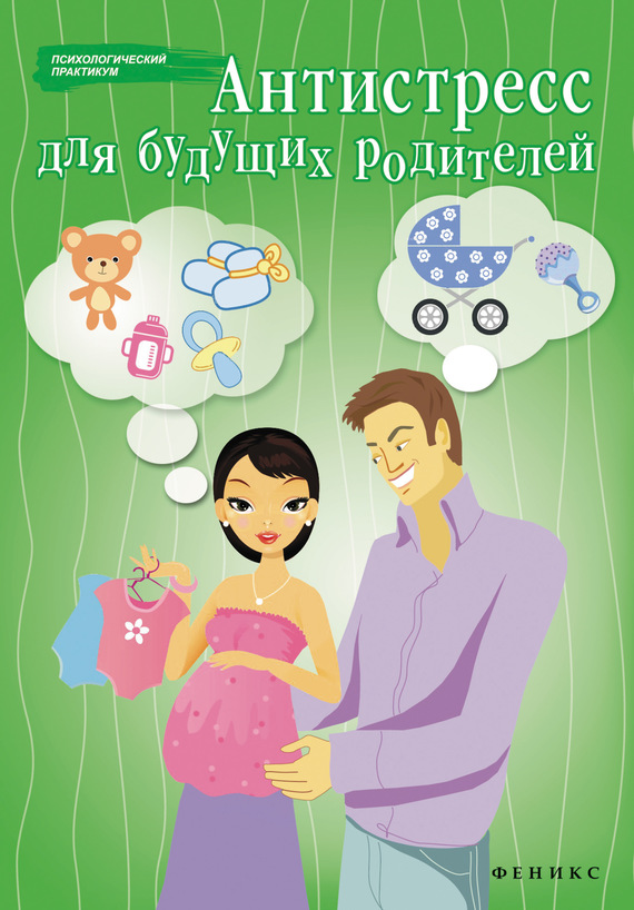 обложка книги Антистресс для будущих родителей