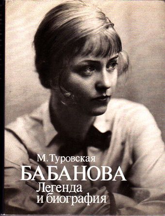 обложка книги Бабанова. Легенда и биография