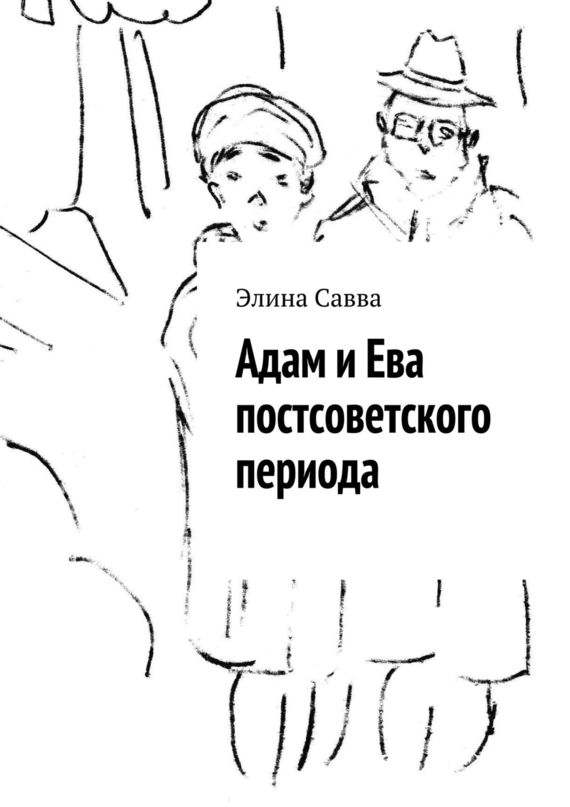 обложка книги Адам и Ева постсоветского периода