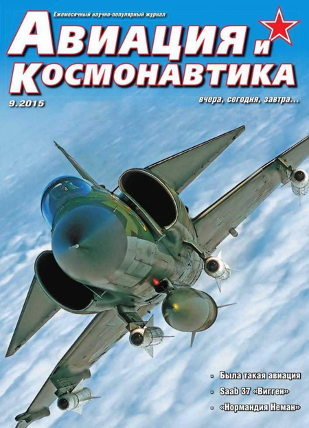 обложка книги Авиация и космонавтика 2015 09