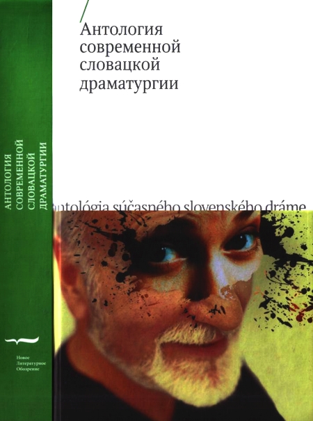 обложка книги Антология современной словацкой драматургии