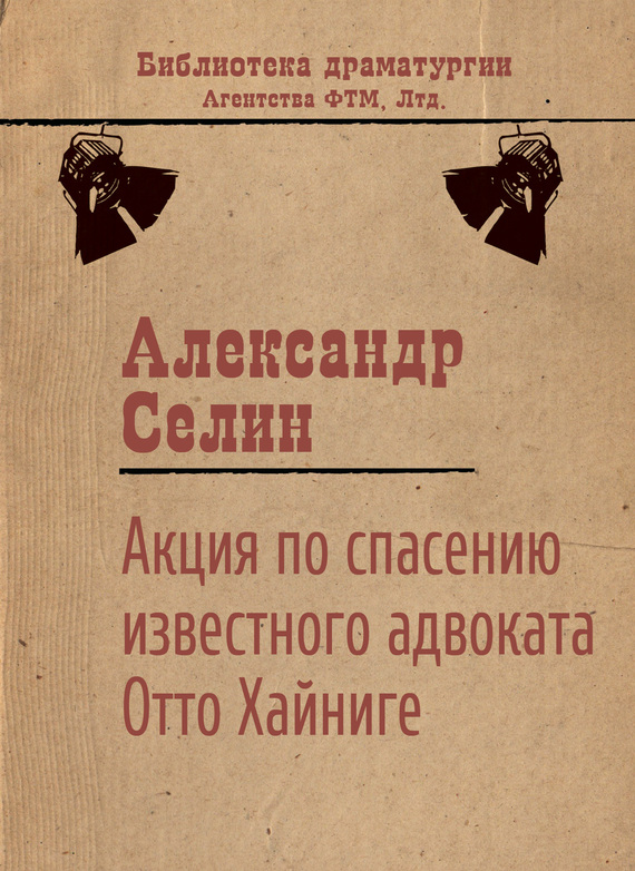 обложка книги Акция по спасению известного адвоката Отто Хайниге
