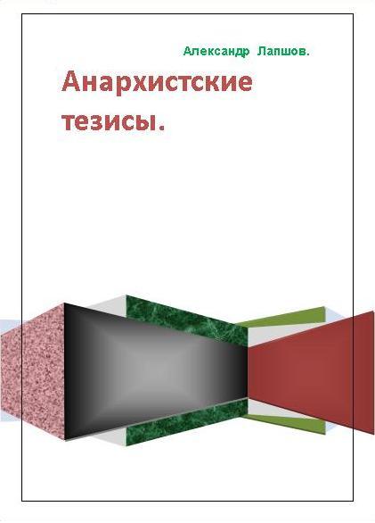 обложка книги Анархистские тезисы