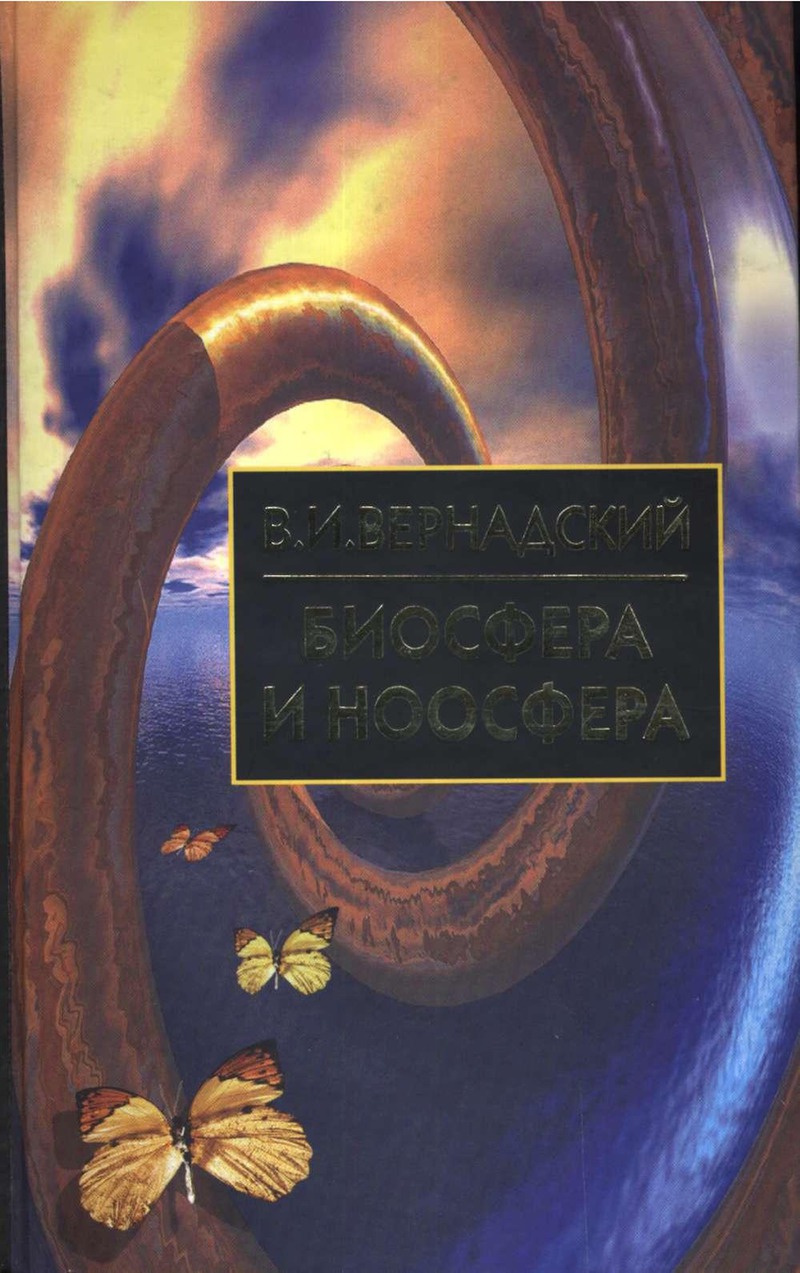 обложка книги Биосфера и Ноосфера