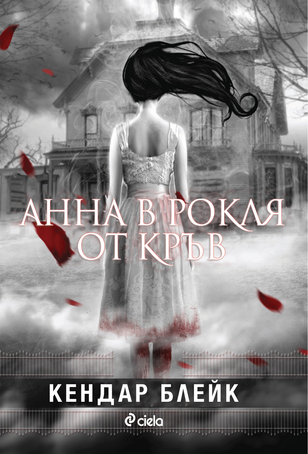 обложка книги Анна в рокля от кръв