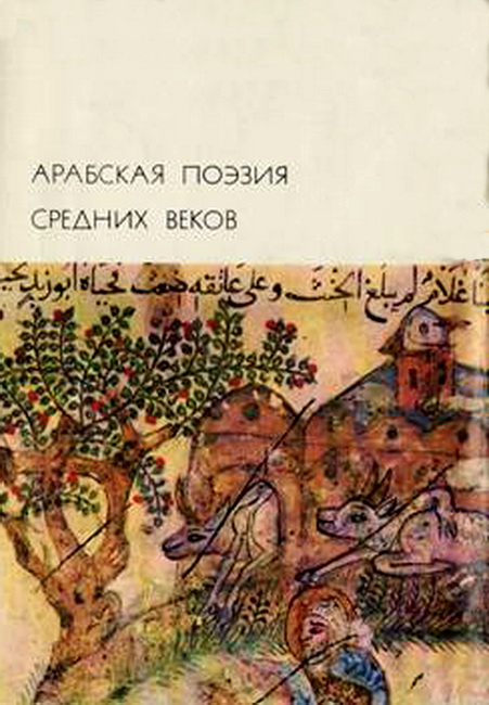 обложка книги Арабская поэзия средних веков