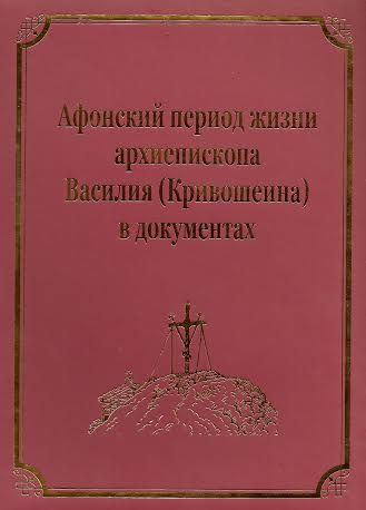 обложка книги Афонский период жизни архиепископа Василия (Кривошеина)