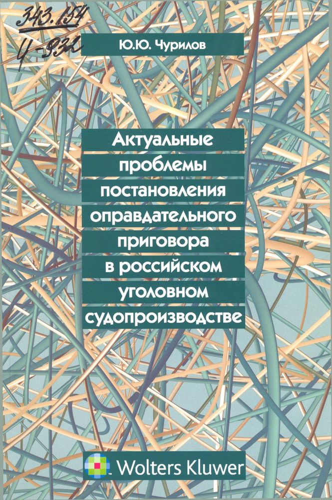 обложка книги Актуальные проблемы постановления оправдательного приговора в российском уголовном судопроизводстве