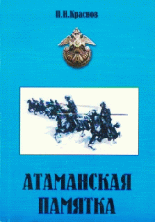 обложка книги Атаманская памятка