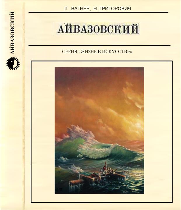 обложка книги Айвазовский