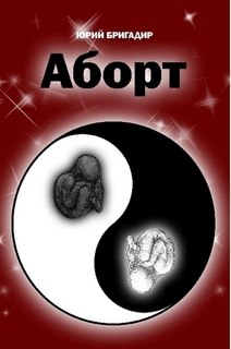 обложка книги Аборт