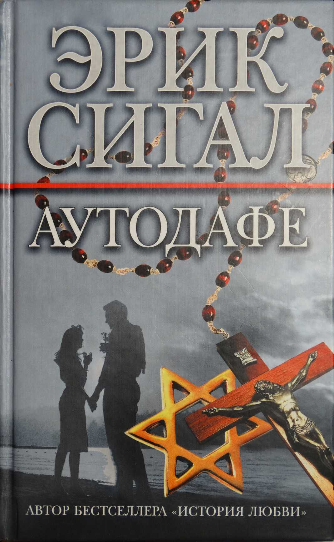 обложка книги Аутодафе