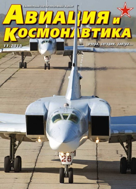 обложка книги Авиация и космонавтика 2015 11