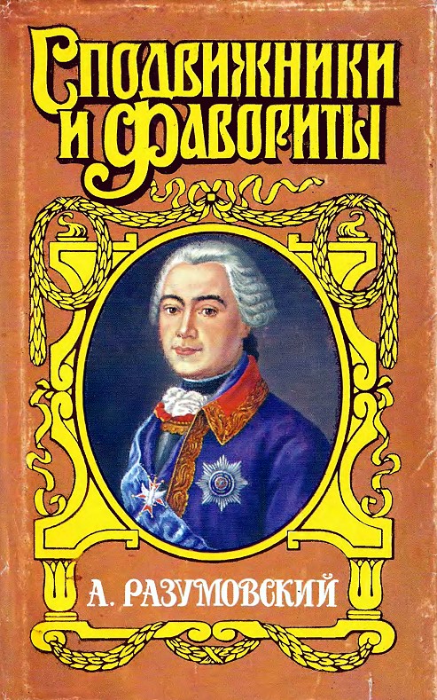 обложка книги А. Разумовский: Ночной император