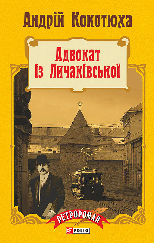 обложка книги Адвокат із Личаківської