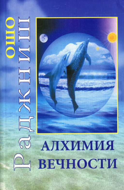 обложка книги Алхимия вечности