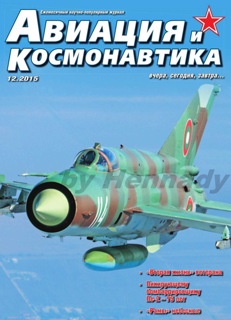 обложка книги Авиация и космонавтика 2015 12