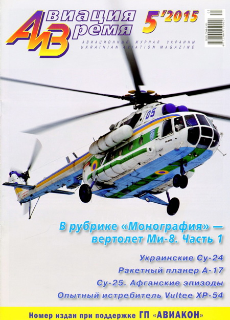 обложка книги «Авиация и Время» 2015 №5 (149)