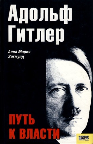 обложка книги Адольф Гитлер. Путь к власти