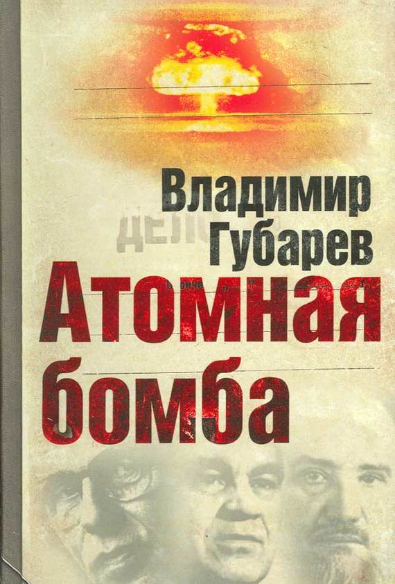 обложка книги Атомная бомба