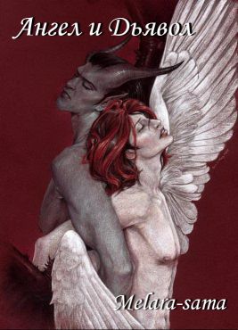 обложка книги Ангел и Дьявол