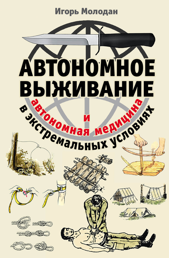 обложка книги Автономное выживание в экстремальных условиях и автономная медицина