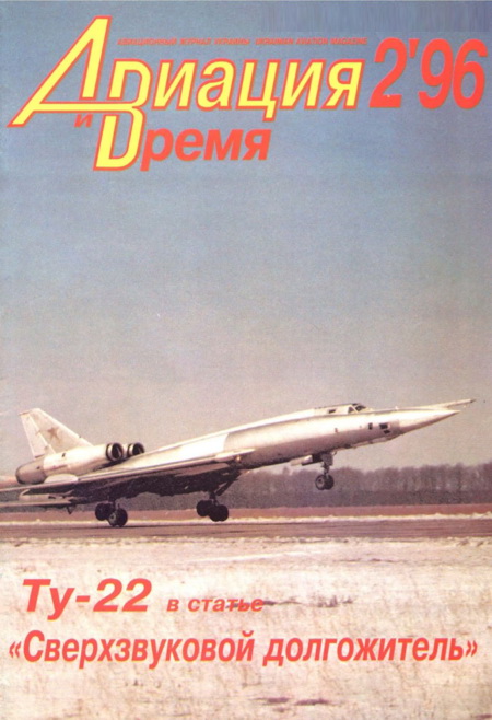 обложка книги «Авиация и Время» 1996 № 2 (16)