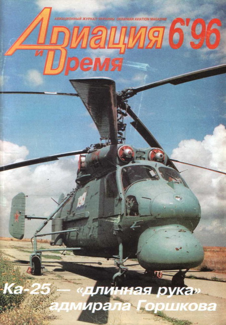 обложка книги Авиация и Время 1996 № 6 (20)