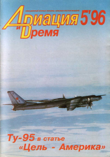 обложка книги Авиация и Время 1996 № 05 (19)