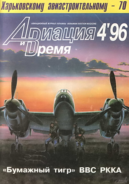 обложка книги Авиация и Время 1996 № 4 (18)
