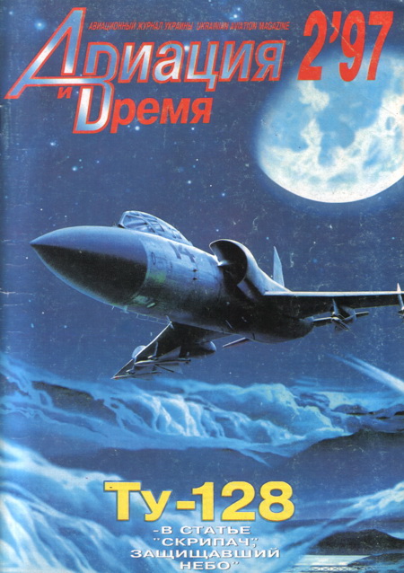 обложка книги Авиация и Время 1997 № 2 (22)