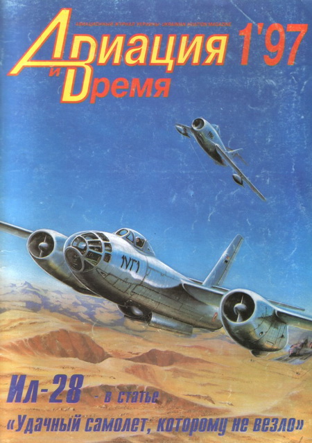 обложка книги Авиация и Время 1997 № 01 (21)