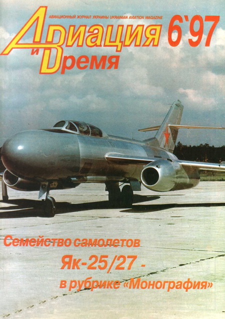 обложка книги Авиация и Время 1997 № 6 (26)