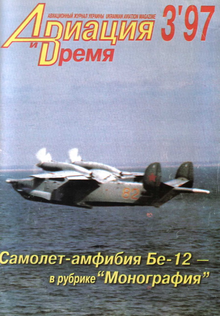 обложка книги Авиация и Время 1997 № 3 (23)