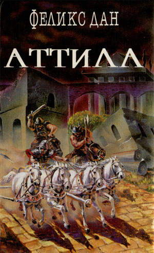 обложка книги Аттила