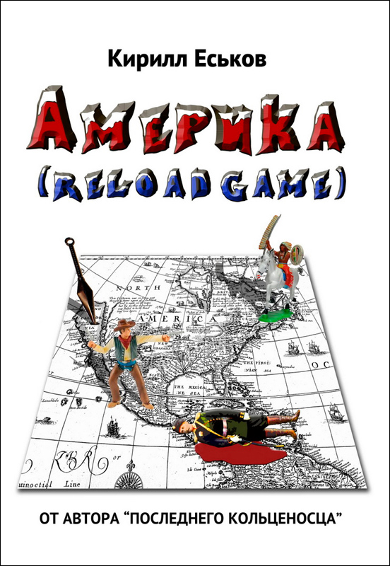 обложка книги Америkа reload game (с редакционными примечаниями)