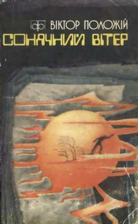 обложка книги Шабля прибульця