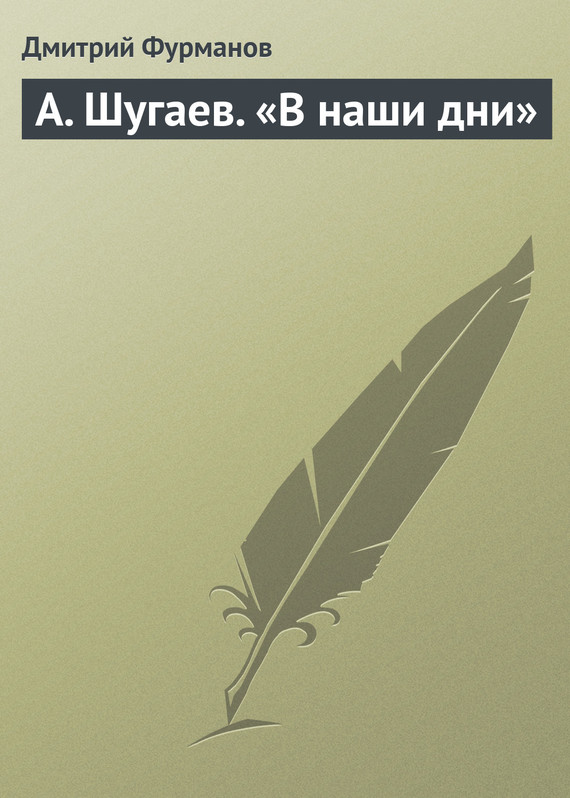 обложка книги А. Шугаев. «В наши дни»
