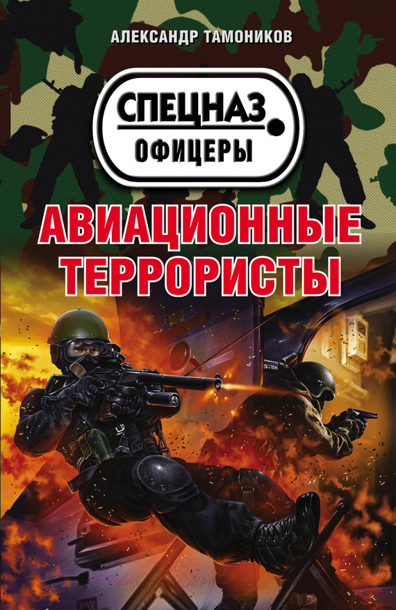 обложка книги Авиационные террористы