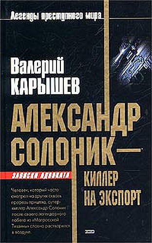 обложка книги Александр Солоник - киллер на экспорт