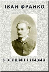 обложка книги "З ВЕРШИН І НИЗИН" (1887)