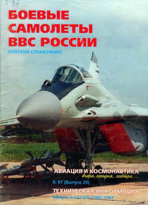 обложка книги Авиация и космонавтика 1997 08