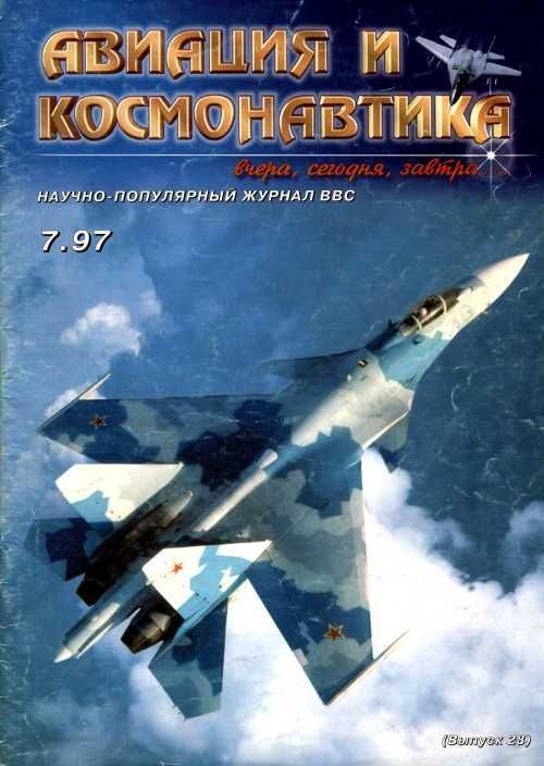 обложка книги Авиация и космонавтика 1997 07