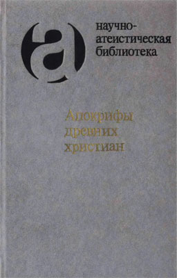 обложка книги Апокрифы древних христиан