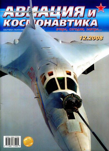 обложка книги Авиация и космонавтика 2008 12