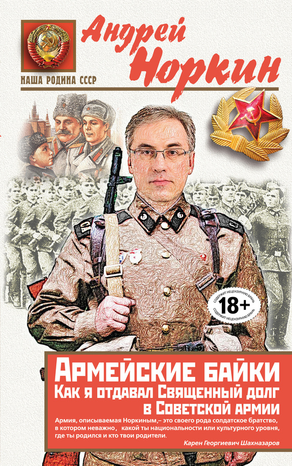 обложка книги Армейские байки. Как я отдавал Священный долг в Советской армии