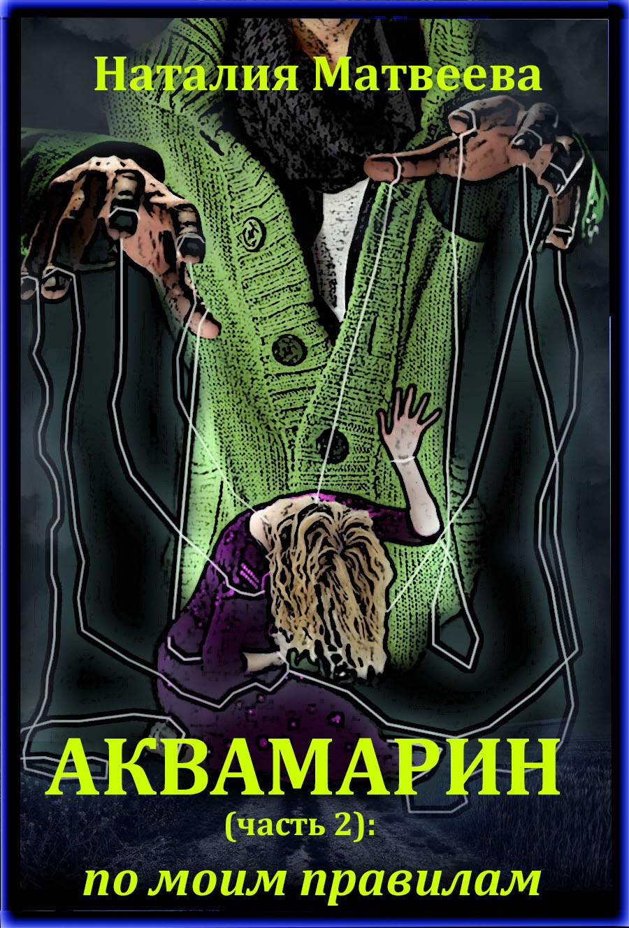 обложка книги Аквамарин (часть 2): по моим правилам