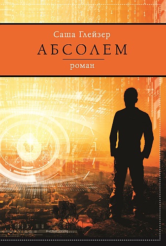обложка книги Абсолем